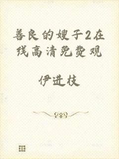 善良的嫂子2在线高清免费观