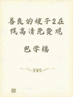 善良的嫂子2在线高清免费观