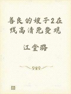 善良的嫂子2在线高清免费观