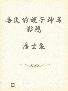 善良的嫂子神马影视