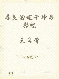 善良的嫂子神马影视