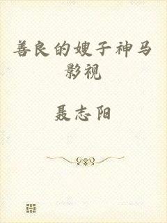 善良的嫂子神马影视