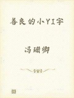 善良的小YI字