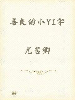 善良的小YI字