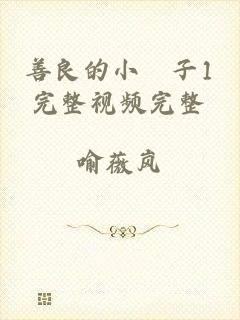 善良的小峓子1完整视频完整