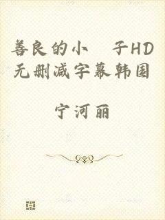 善良的小峓子HD无删减字幕韩国