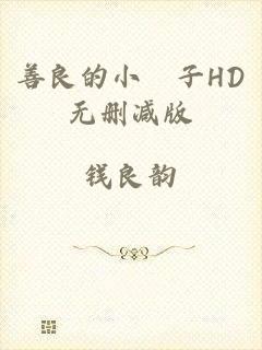 善良的小峓子HD无删减版