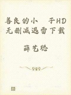 善良的小峓子HD无删减迅雷下载