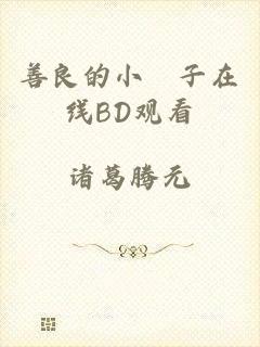 善良的小峓子在线BD观看