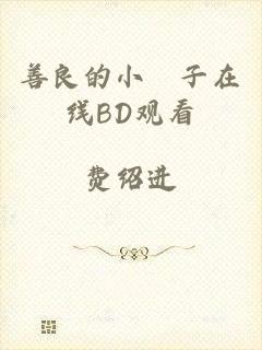 善良的小峓子在线BD观看
