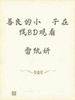 善良的小峓子在线BD观看