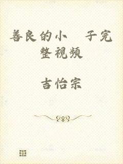 善良的小峓子完整视频
