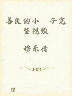 善良的小峓子完整视频