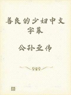 善良的少妇中文字幕