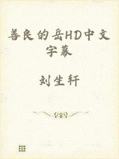 善良的岳HD中文字幕