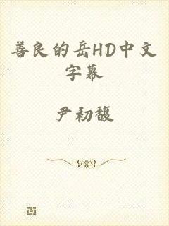 善良的岳HD中文字幕