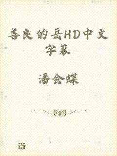 善良的岳HD中文字幕
