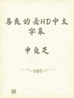 善良的岳HD中文字幕