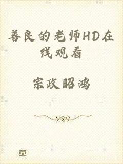 善良的老师HD在线观看