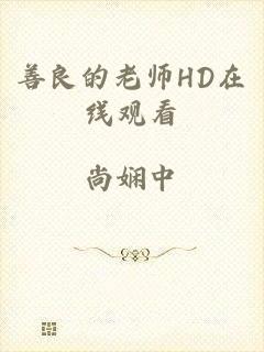善良的老师HD在线观看