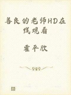 善良的老师HD在线观看