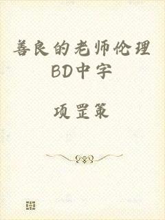 善良的老师伦理BD中字