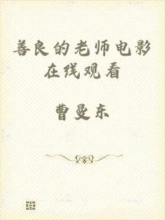 善良的老师电影在线观看