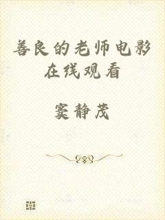 善良的老师电影在线观看