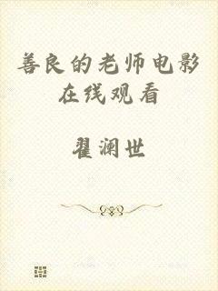 善良的老师电影在线观看