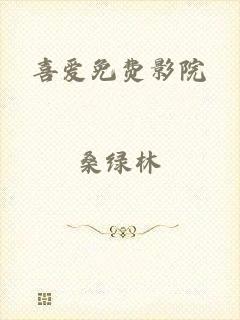 喜爱免费影院