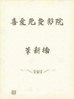 喜爱免费影院