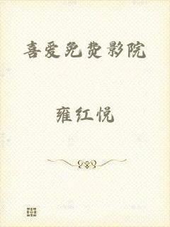 喜爱免费影院