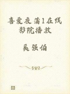 喜爱夜蒲1在线影院播放