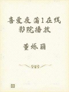 喜爱夜蒲1在线影院播放