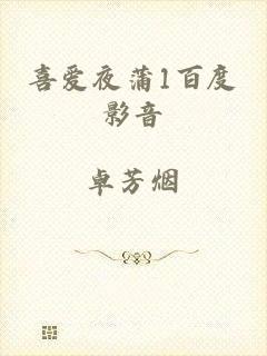 喜爱夜蒲1百度影音