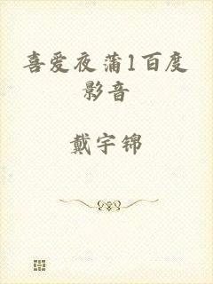 喜爱夜蒲1百度影音