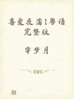 喜爱夜蒲1粤语完整版