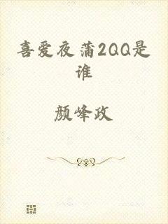 喜爱夜蒲2QQ是谁