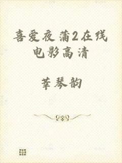 喜爱夜蒲2在线电影高清