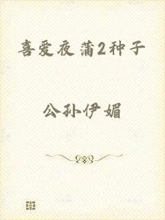 喜爱夜蒲2种子
