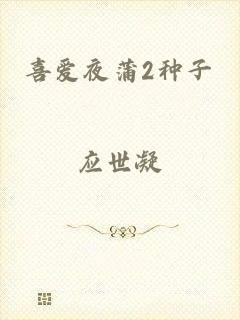 喜爱夜蒲2种子