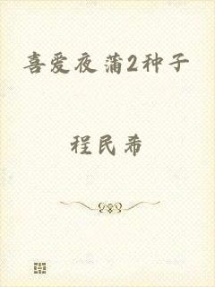喜爱夜蒲2种子