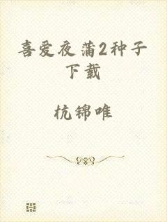 喜爱夜蒲2种子下载