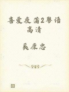 喜爱夜蒲2粤语高清
