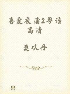喜爱夜蒲2粤语高清