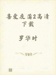 喜爱夜蒲2高清下载