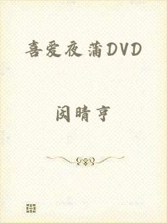 喜爱夜蒲DVD