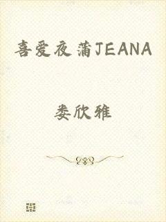 喜爱夜蒲JEANA