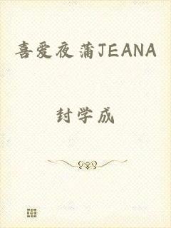 喜爱夜蒲JEANA
