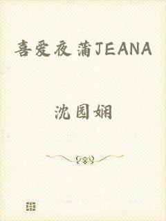 喜爱夜蒲JEANA